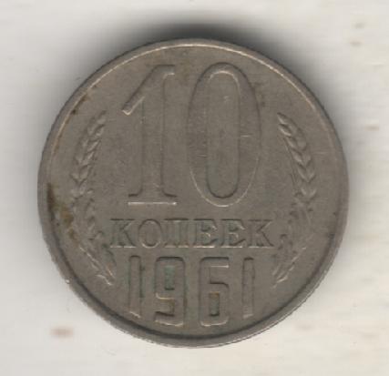 монеты 10 копеек 1961г. СССР (не чищеная)