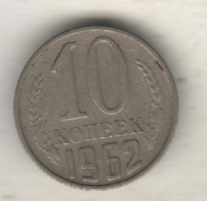 монеты 10 копеек 1962г. СССР (не чищеная)
