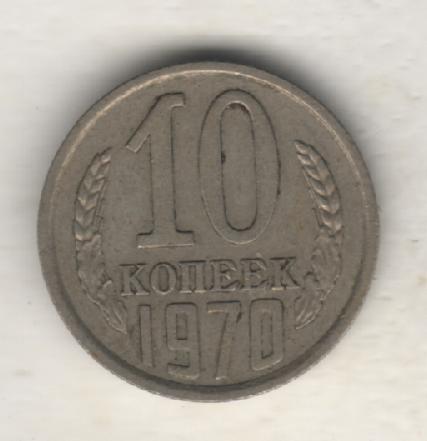 монеты 10 копеек 1970г. СССР (не чищеная)