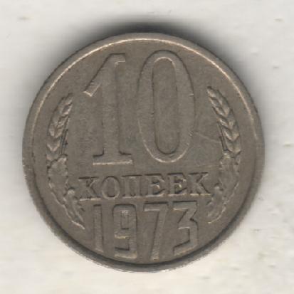 монеты 10 копеек 1973г. СССР (не чищеная)