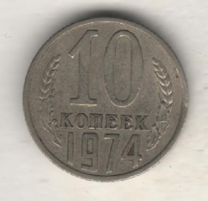 монеты 10 копеек 1974г. СССР (не чищеная)