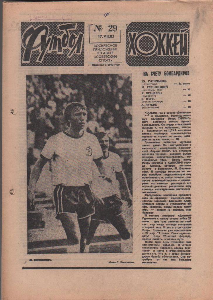 газета спорт еженедельник Футбол - Хоккей г.Москва 1983г. №29