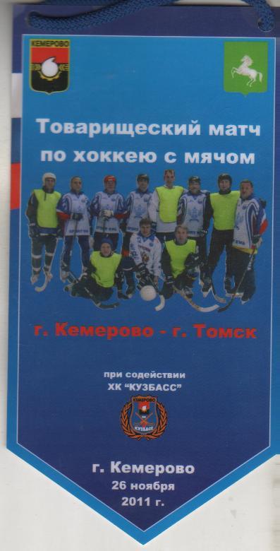 вымпел хоккей с мячом товарищеский матч г.Кемерово - г.Томск Кемерово 2011г.