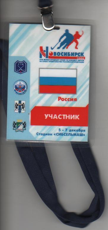 билет-пропуск хоккей с мячом междун. турнир по х/м на призы г.Новосибирск 2008г.