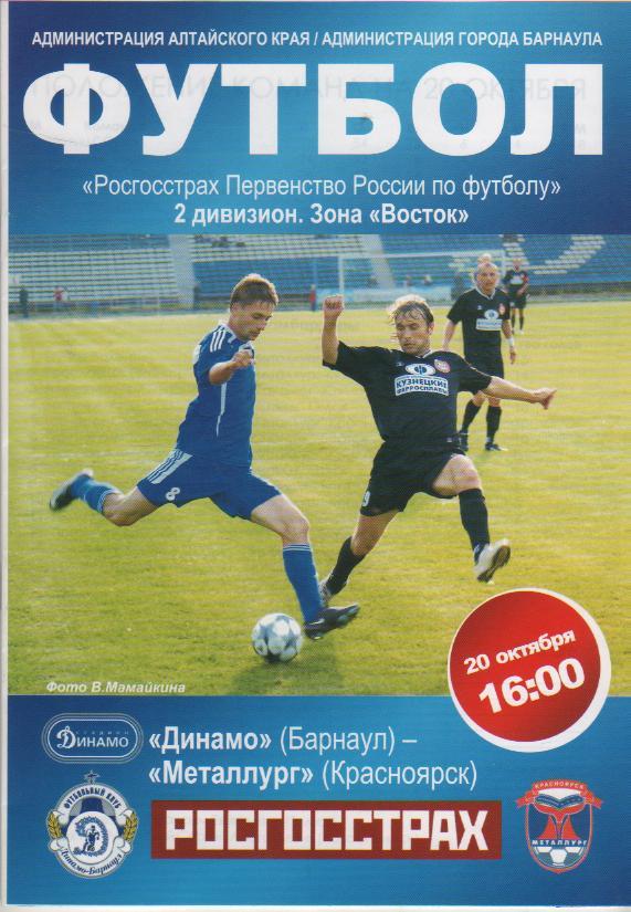 пр-ка футбол Динамо Барнаул - Металлург Красноярск 2009г.