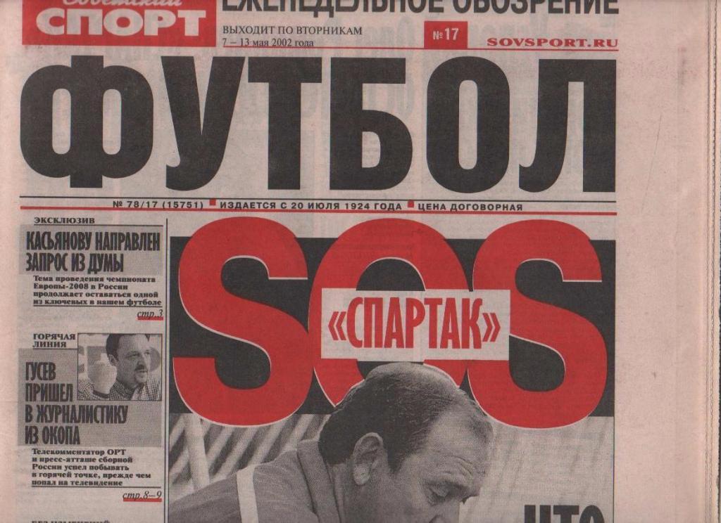 газета - приложение футбол Советский спорт - Футбол г.Москва 2002г. №17 май