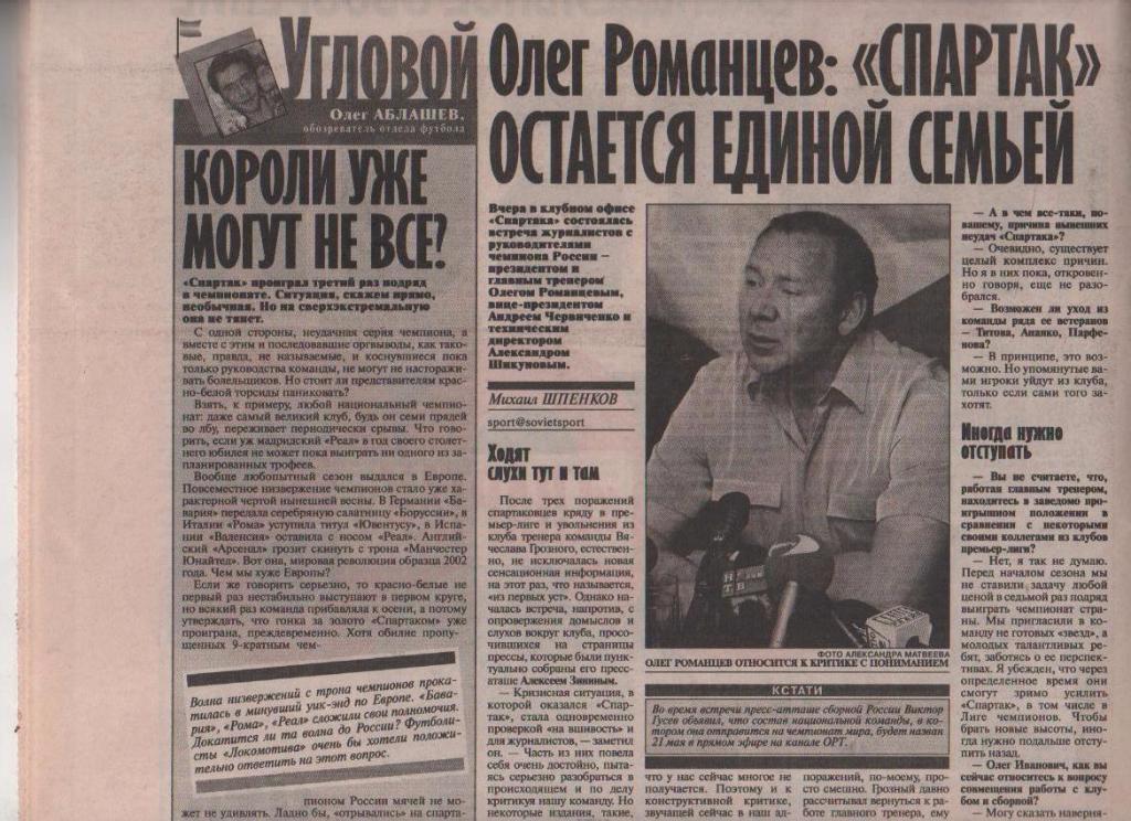 газета - приложение футбол Советский спорт - Футбол г.Москва 2002г. №17 май 1