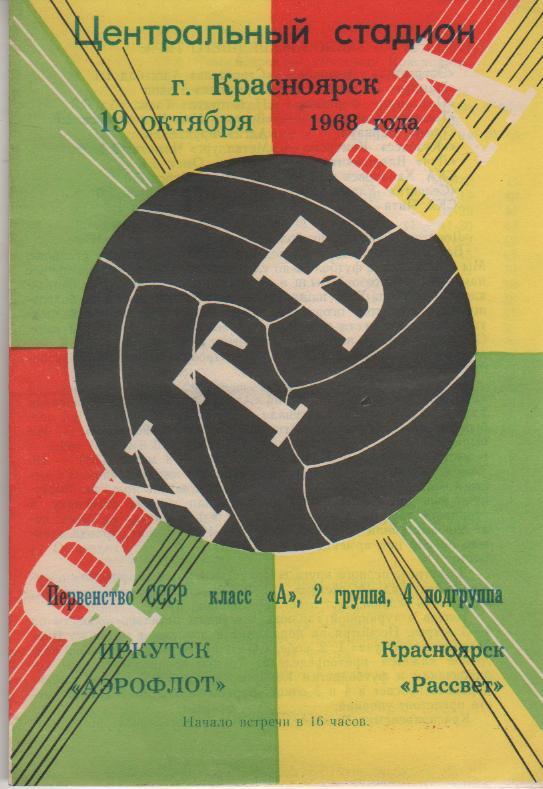 пр-ка футбол Автомобилист Красноярск - Аэрофлот Иркутск 1968г.