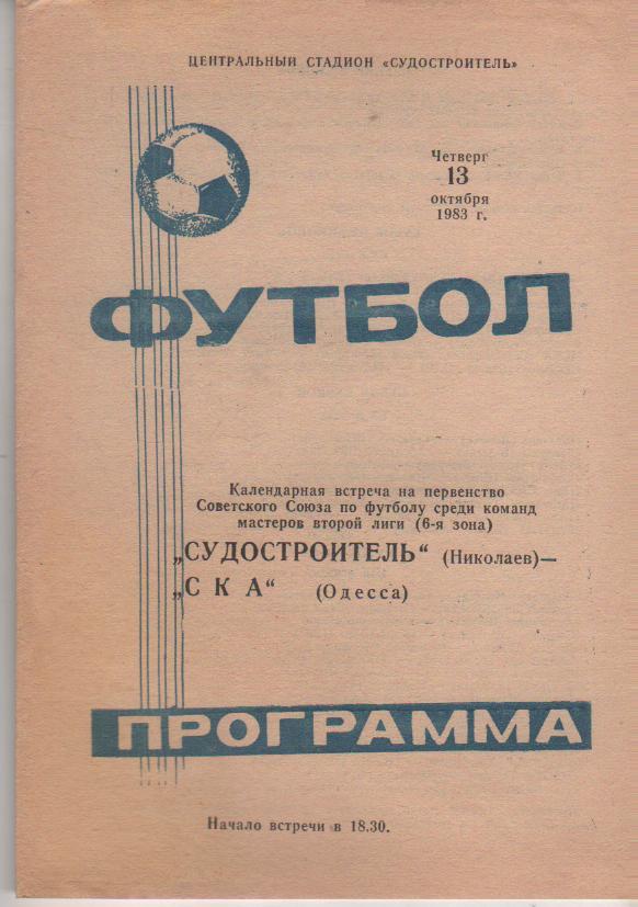 пр-ка футбол Судостроитель Николаев - СКА Одесса 1983г.