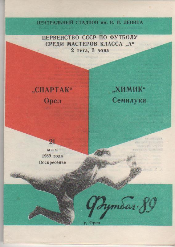 пр-ка футбол Спартак Орел - Химик Семилуки 1989г.