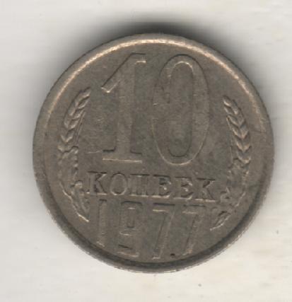монеты 10 копеек 1977г. СССР (не чищеная)