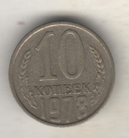 монеты 10 копеек 1978г. СССР (не чищеная)