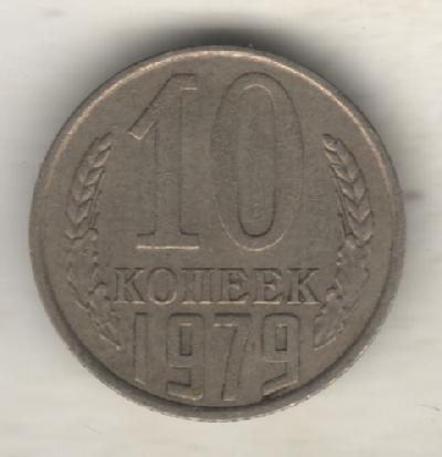 монеты 10 копеек 1979г. СССР (не чищеная)