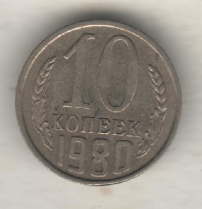 монеты 10 копеек 1980г. СССР (не чищеная)