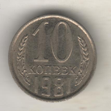 монеты 10 копеек 1981г. СССР (не чищеная)
