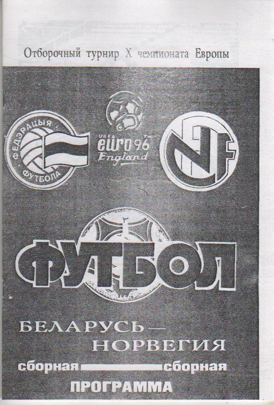 пр-ки футбол сборная Беларусь - сборная Норвегия ОМ ЧЕ 1994г. (копия)