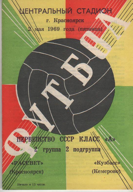 пр-ка футбол Автомобилист Красноярск - Кузбасс Кемерово 1969г.