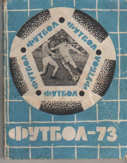 к/с футбол г.Львов 1973г.