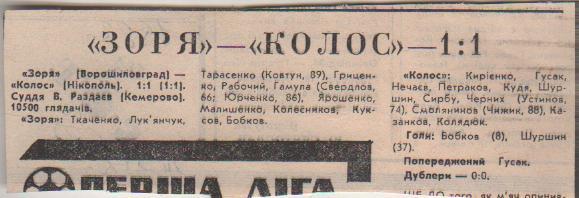 стать футбол №372 отчет о матче Заря Ворошиловград - Колос Никополь 1983г.
