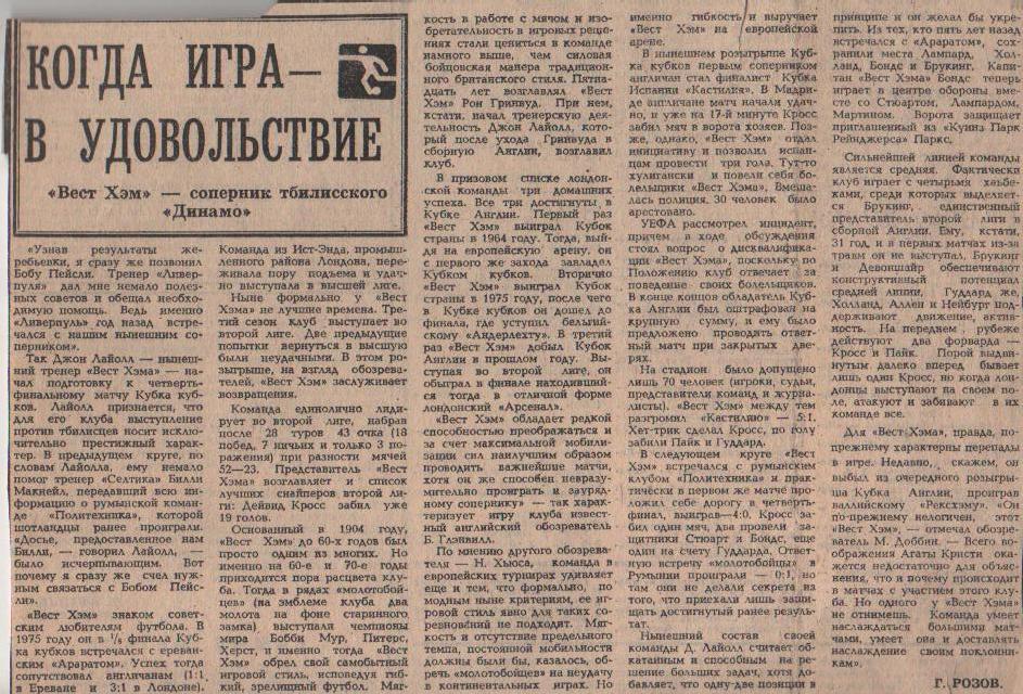 статьи футбол №374 предст. к матчу Динамо Тбилиси - Вест Хэм Англия 1981г.