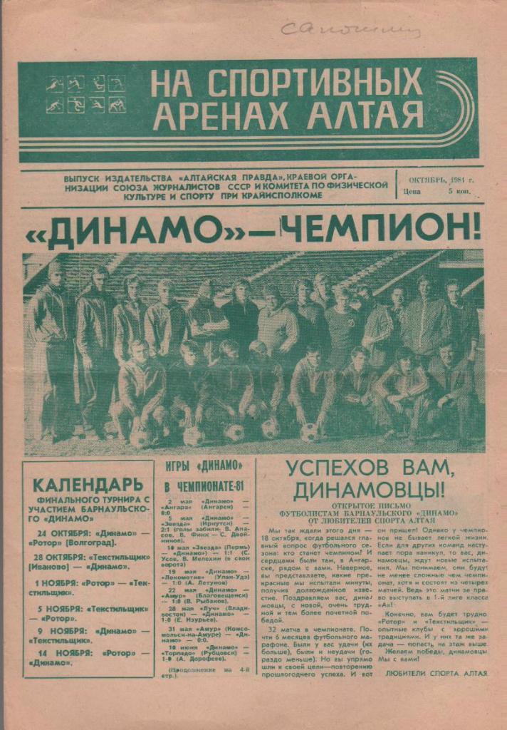газета спорт На спортивных аренах Алтая г.Барнаул 1981г. октябрь