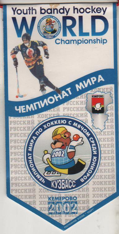 вымпел хоккей с мячом чемпионат мира по х/м среди юниоров г.Кемерово 2002г.