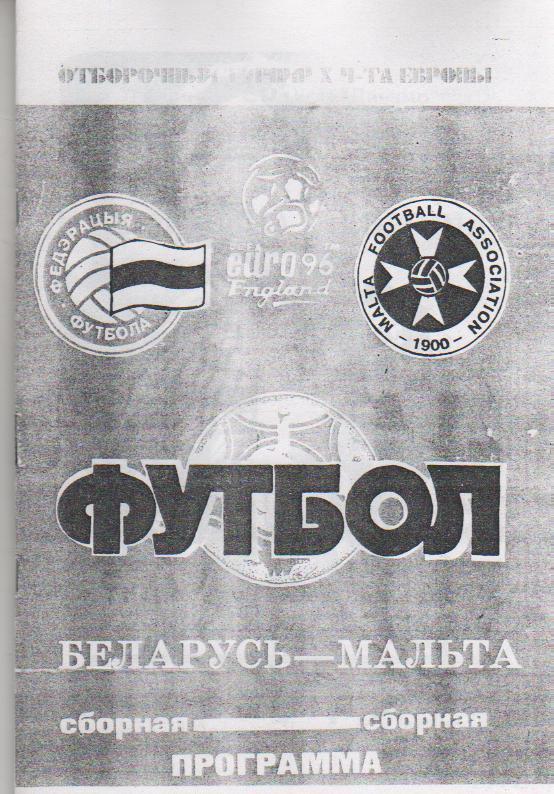 пр-ки футбол сборная Беларусь - сборная Мальта ОМ ЧЕ 1995г. (копия)