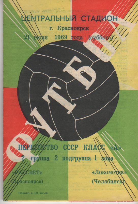 пр-ка футбол Автомобилист Красноярск - Локомотив Челябинск 1969г.