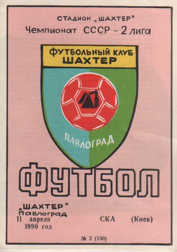 пр-ка футбол Шахтер Павлоград - СКА Киев 1990г.