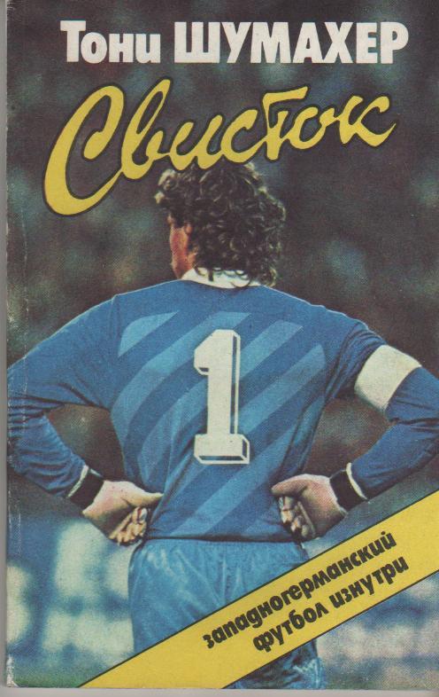 книга футбол Свисток Т. Шумахер 1988г.