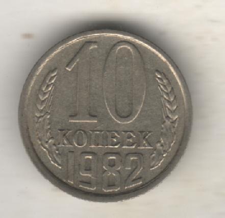 монеты 10 копеек 1982г. СССР (не чищеная)