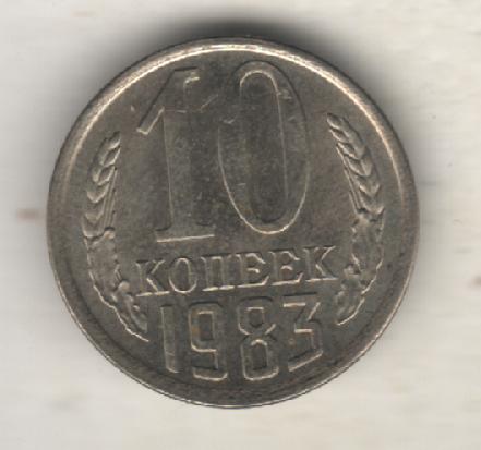монеты 10 копеек 1983г. СССР (не чищеная)