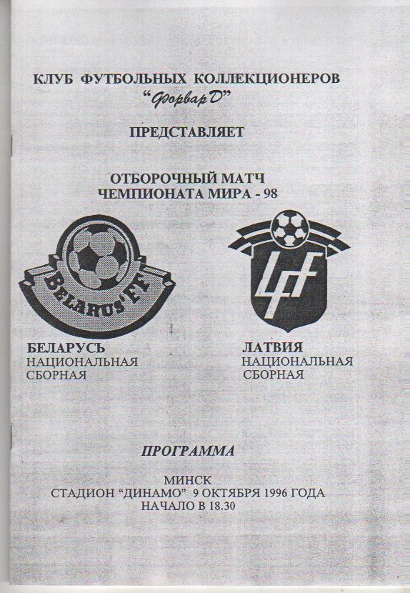 пр-ки футбол сборная Беларусь - сборная Латвия ОМ ЧМ 1998г. (копия)