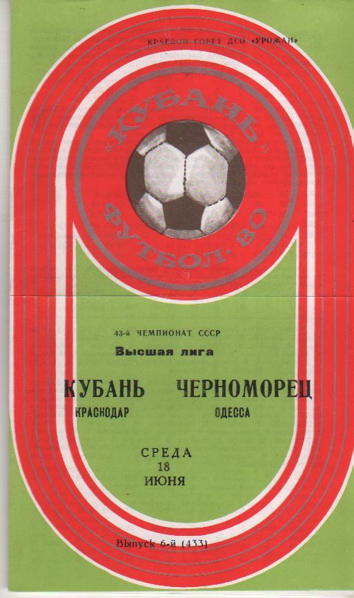 пр-ка футбол Кубань Краснодар - Черноморец Одесса 1980г.
