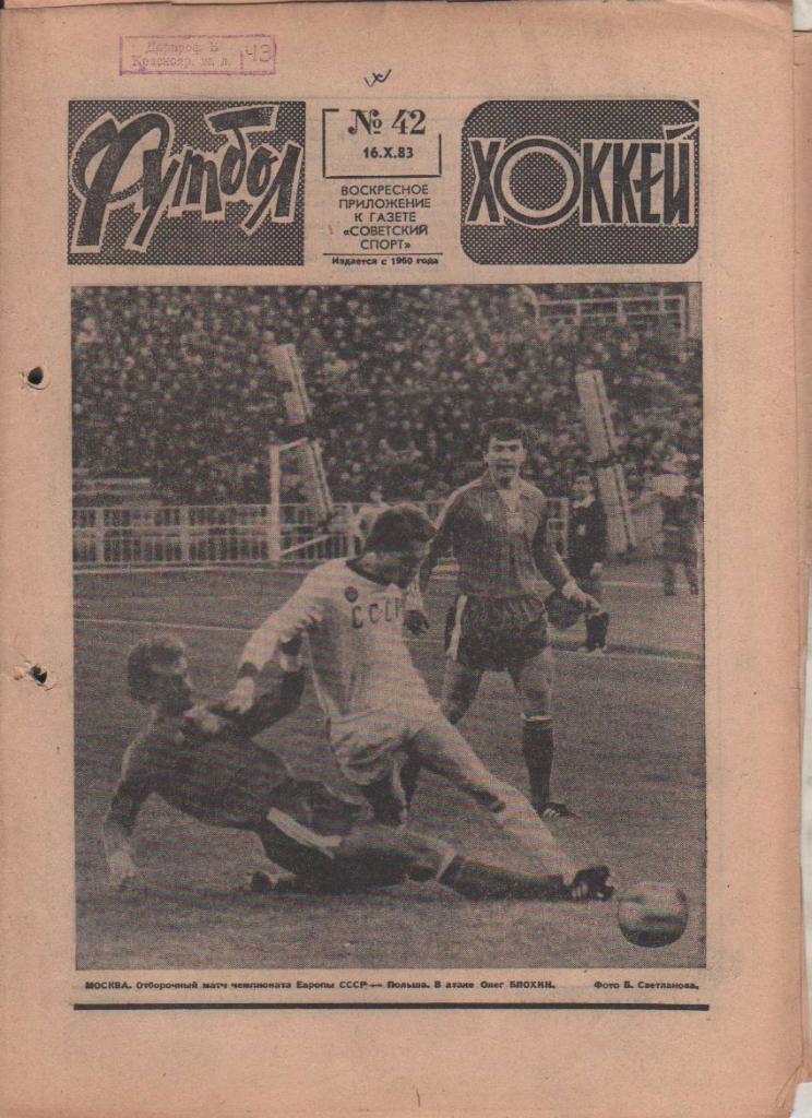 газета спорт еженедельник Футбол - Хоккей г.Москва 1983г. №42