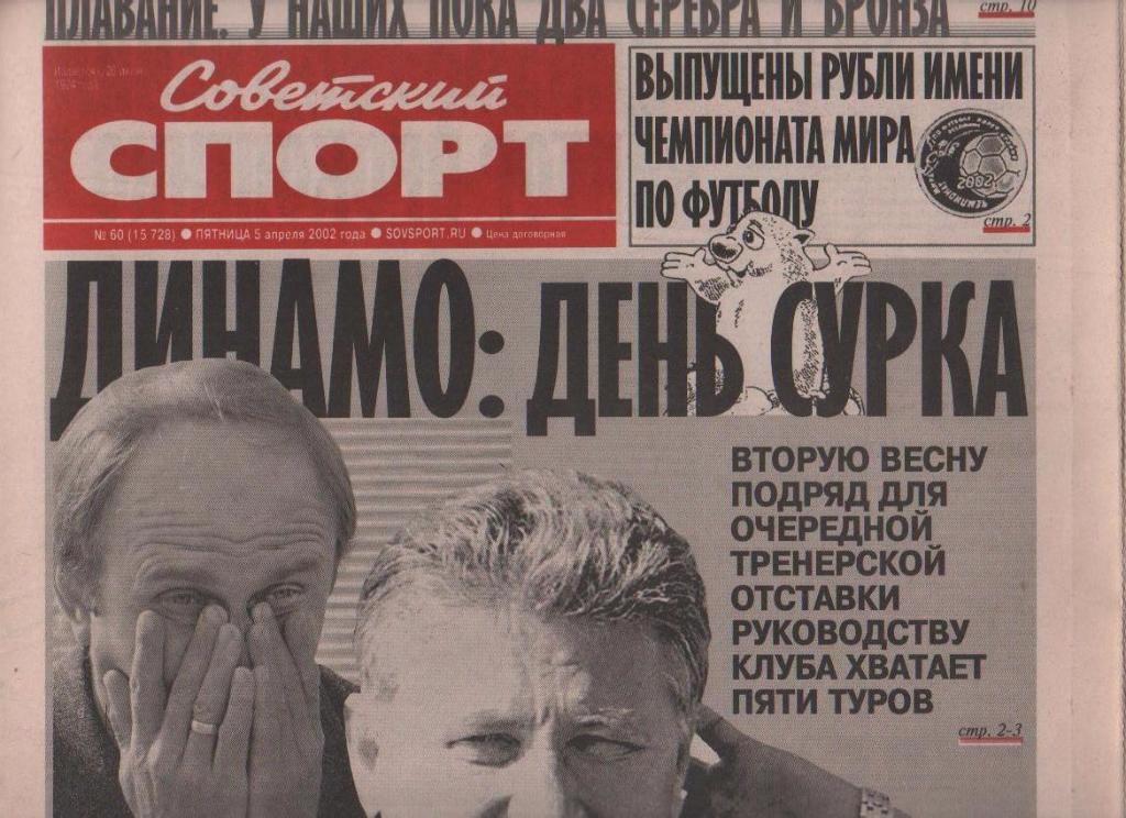 газета спорт Советский спорт г.Москва 2002г. №60 апрель