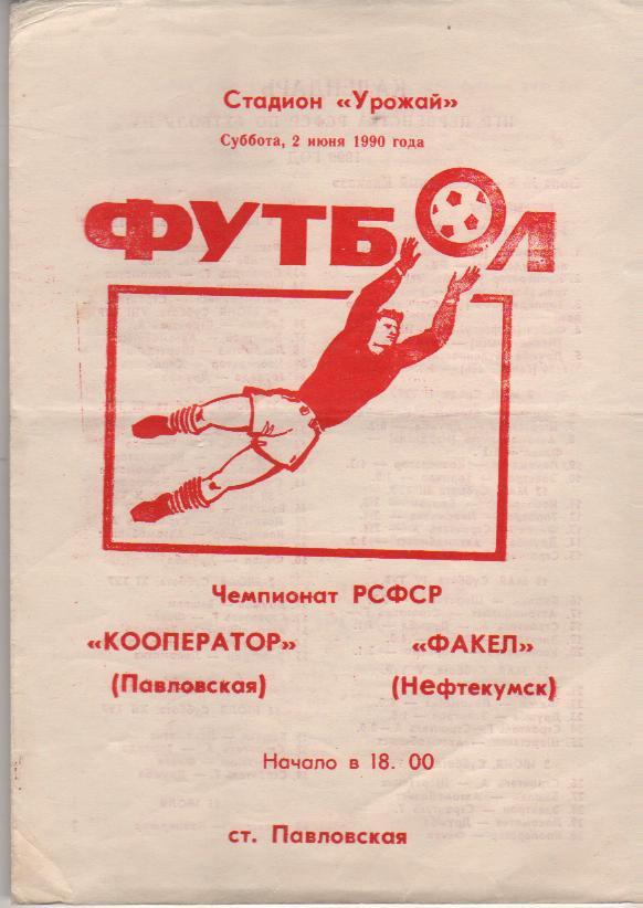 пр-ка футбол Кооператор Павловская - Факел Нефтекумск 1990г.
