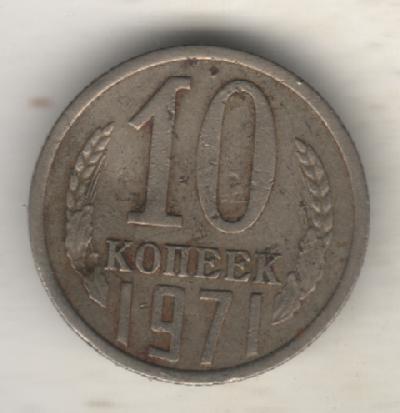 монеты 10 копеек 1971г. СССР (не чищеная)