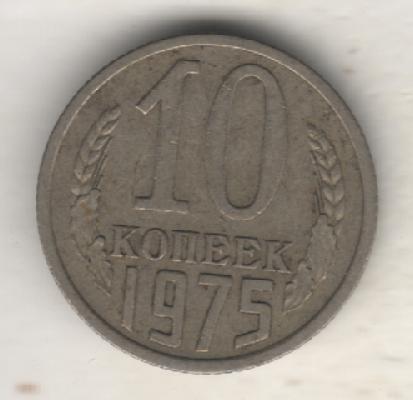 монеты 10 копеек 1975г. СССР (не чищеная)