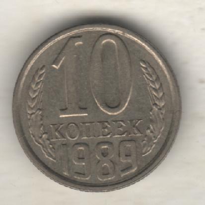 монеты 10 копеек 1989г. СССР (не чищеная)