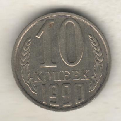 монеты 10 копеек 1990г. СССР (не чищеная)