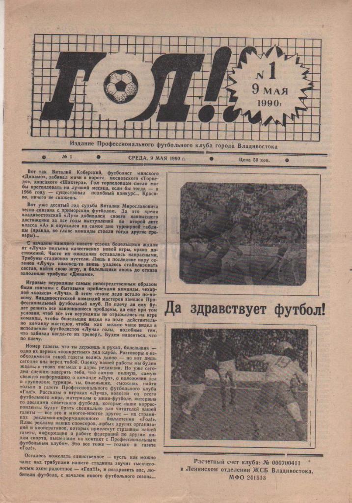 газета футбол Гол! г.Владивосток 1990г. №1 май