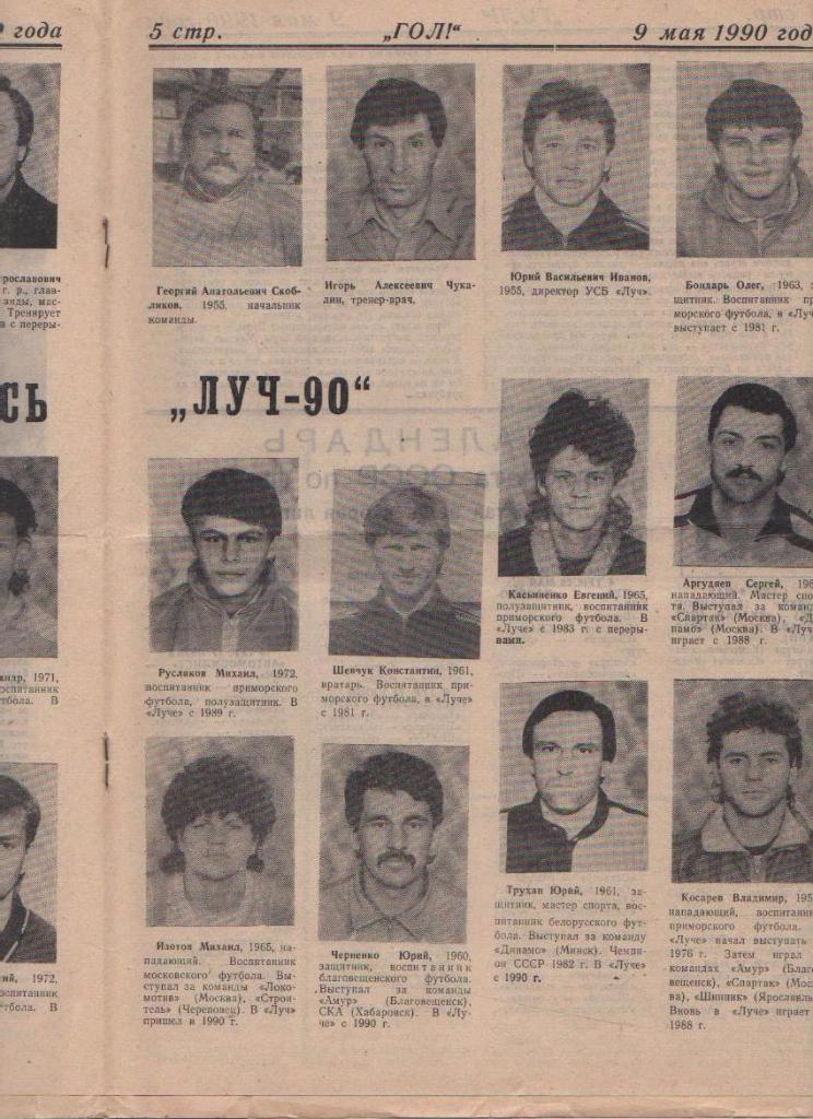 газета футбол Гол! г.Владивосток 1990г. №1 май 1