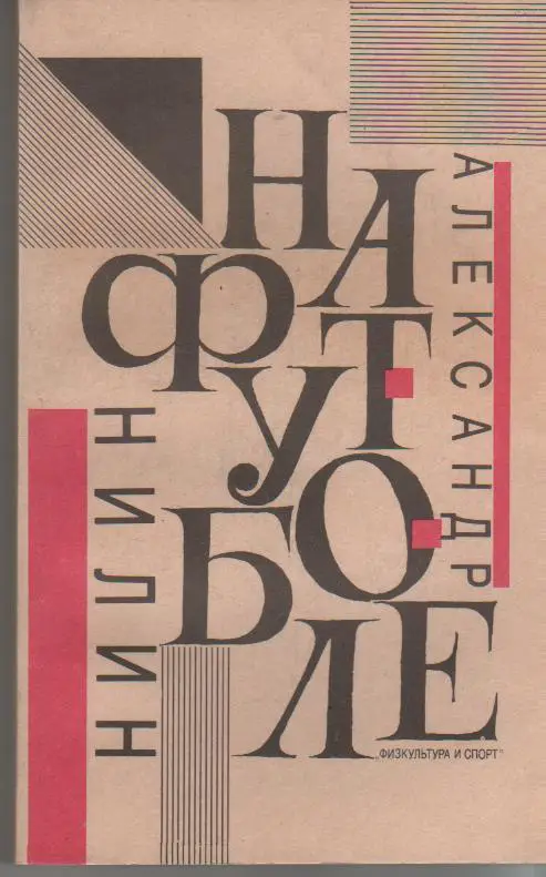книга футбол На футболе А. Нилин 1991г.