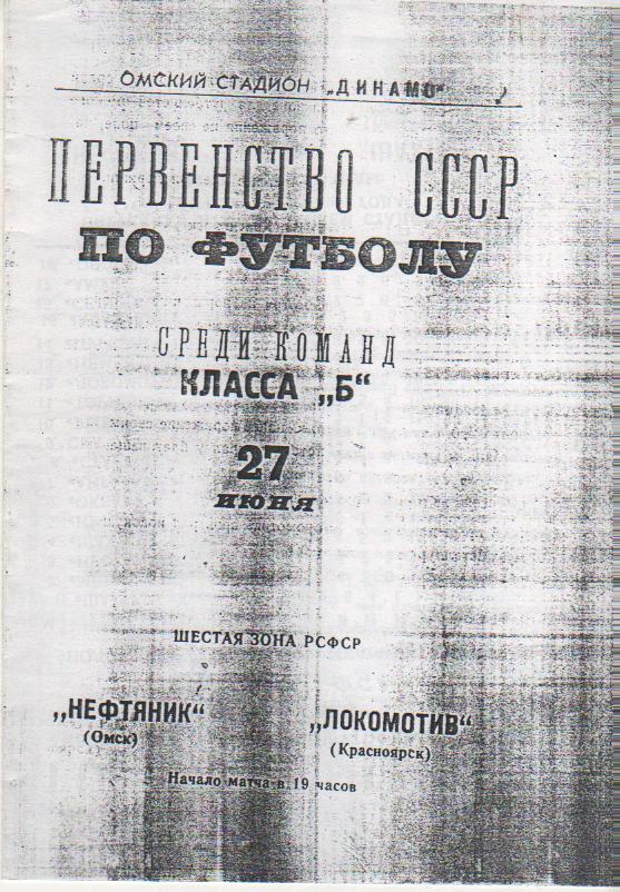 пр-ка футбол Нефтяник Омск - Локомотив Красноярск 1967г. (копия)