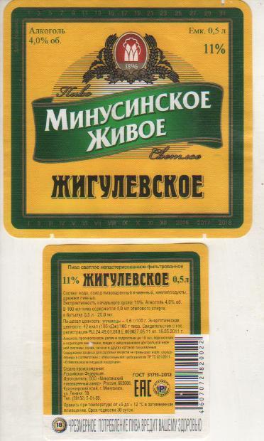 этикетка пивная Жигулевское Минусинское пивзавод г.Минусинск 0,5л (отмокашка)