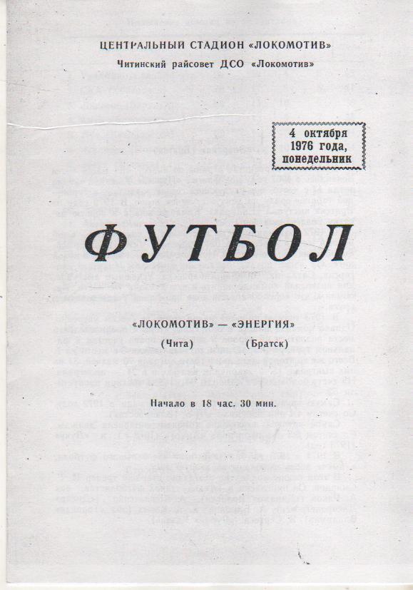 пр-ка футбол Локомотив Чита - Энергия Братск 1976г. (копия)