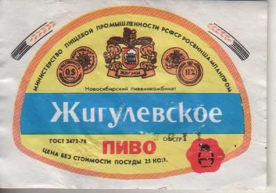 этикетка пивная Жигулевское пивзавод г.Новосибирск 25 коп. 0,5л (отмокашка)