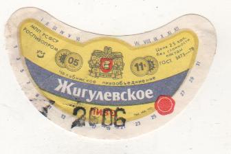этикетка пивная Жигулевское пивзавод г.Челябинск 25 коп. (отмокашка)