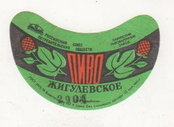 этикетка пивная Жигулевское пивзавод г.Лакинск 25 коп. (отмокашка)